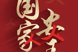 国家安全教育日 | 一组海报了解国家安全图片