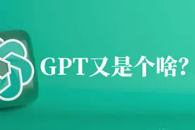 还不知道什么是GPT？一次性都给你解释清楚了！图片