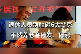 退休人员别触碰6大禁忌，不然养老金停发、停涨，所有人引以为戒图片