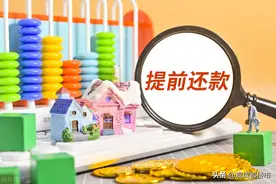 房贷提前还款的流程是怎样的？还完款后别忘记解抵押图片