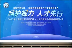 如何科学保护视力？研讨视力健康人才培养新模式，这场大会干货满满图片
