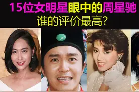 15位女明星眼中的周星驰：谁是头号小迷妹？谁的评价最高？图片