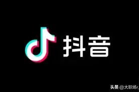 近期抖音直播带货下滑严重！有远见的老板必须知道的3个真相！图片