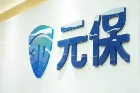 互联网保险业迎来高速发展，元保保险经纪创新服务彰显实力图片