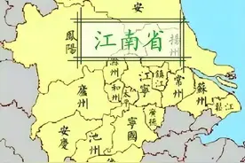 安徽和江苏原本属同一个省，为何在清朝被拆分？图片