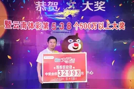 【乐透动态】云南小哥这样自选+机选 喜擒3299万大奖图片