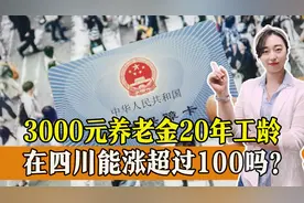 四川养老金调整公布，3000元养老金，20年工龄，能涨超过100么？图片