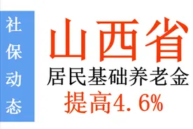 山西居民基础养老金最低标准提高4.6%，交15年能领多少养老金？图片