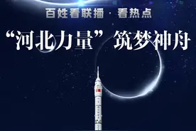 看热点 |“河北力量”筑梦神舟图片