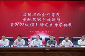 四川省社会科学院庆祝第39个教师节暨2023级研究生开学典礼隆重举行图片