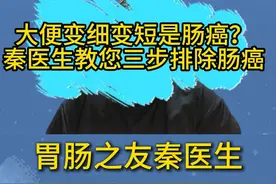 大便变细变短是肠癌？秦医生教您三步排除肠癌图片
