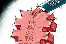 体制内公积金将会被“取消”？山东部分地区已开始降低缴纳比例！图片