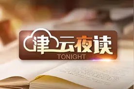 「津云夜读」吃货注意，明天开海｜最新通知！招用高校毕业生每名补助1500元｜31日，这些区域调整风险区图片
