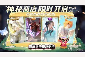 正式服4.27:8福利上线，神秘商店首增844绛天战甲，15传说限免图