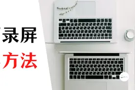 PPT如何录屏，推荐使用这三种录屏方法图片