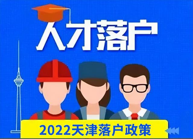 天津落户几种方式，解决你的落户问题