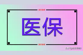 2022年河南医保有了变化，门诊费用也可以报销了，都有哪些改变？图片
