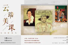 感受世界艺术的气象万千，这12堂免费公开课不容错过→图片