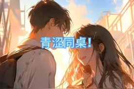 【短篇小说】青涩同桌图片