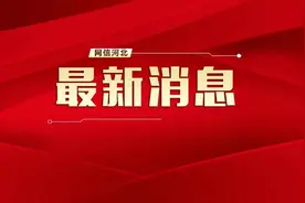 最新！《河北省市级以下事业单位领导人员管理办法》印发→图片