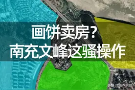 画饼卖房，南充文峰片区又要火了？图片