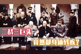 二战三巨头竟然都存在生理缺陷？斯大林左手残疾，罗斯福是个瘸子图片