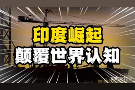 印度正在不声不响中崛起，曾经看不上的阿三 即将颠覆世界认知！图片