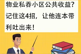 物业私吞小区公共收益？记住这4招，让他连本带利吐出来！图片