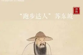 惊了！苏东坡怎能跑这么快！苏炳添真是他后代?图片