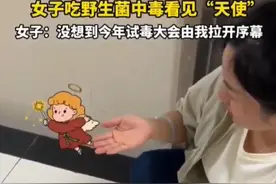 笑麻了！云南第一批吃菌子中毒选手已上线，我差点就笑死在评论区图片