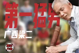 广西“第一猛男”梁二21年间生15个娃，官方介入调查，结果如何？图片