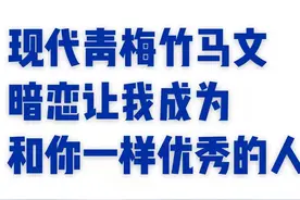 6本现言青梅竹马文｜暗恋让我成为和你一样优秀的人图片
