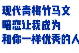 6本现言青梅竹马文｜暗恋让我成为和你一样优秀的人图片