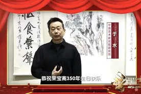 荣宝斋350周年丨名家祝福之于水图片