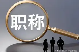 2023年广东省正高级教师评价标准条件！图片