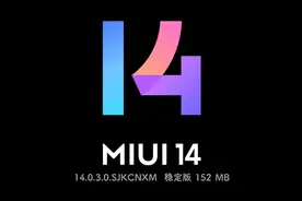 小米MIUI14第二批正式版提前推送！更多机型支持MIUI14（附下载）图片