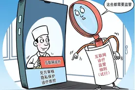 互联网诊疗新规发布 监管细则保证“隔空”诊疗日益透明规范图片