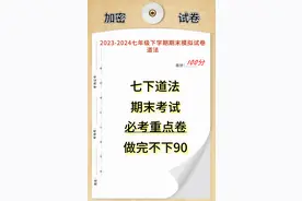 2023七下道德与法治期末考试,重点易马虎题型发布,考前记得做完图片