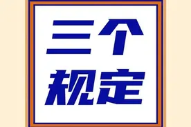 【视频】如何规范填报“三个规定”？图片