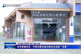 贞丰西城社区：开放式图书室为群众生活添“书香”图片