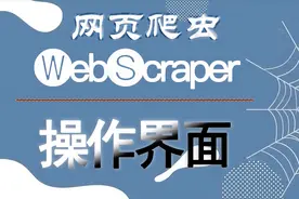 4、网页爬虫 Web Scraper 教程——操作界面图片