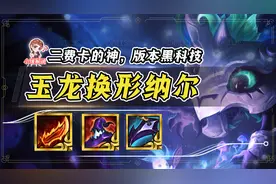 云顶之弈：小小纳尔，二费卡的神来了！版本冷门黑科技图片