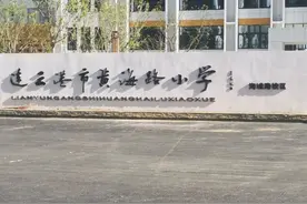 连云港市黄海路小学海城路校区准备好了，静待小学生入读图片