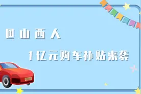 「视频」@山西人，1亿元购车补贴来袭图片