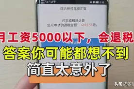 月工资5000元以下，出现这两种情况，有可能还会产生退税图片