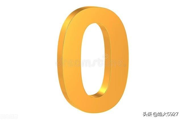 0这个数虽然很简单却让学生苦不堪言，为什么呢？