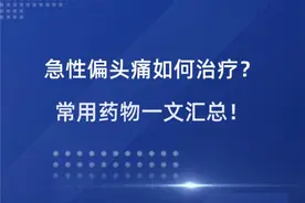 急性偏头痛如何治疗？常用药物一文汇总图片