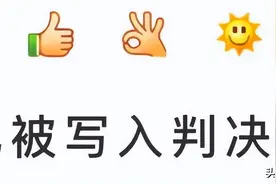 你发的每一个表情包，都有可能成为“呈堂证供”…图片
