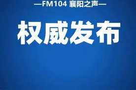 刚刚！樊城划片招生入学方案公布！图片