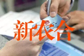 2024年新农合费用上涨已成定数，断缴的人将会更多吗？图片